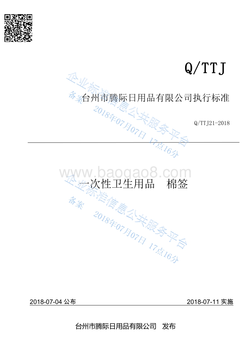 一次性卫生用品棉签QTTJ21-2018.pdf_第1页