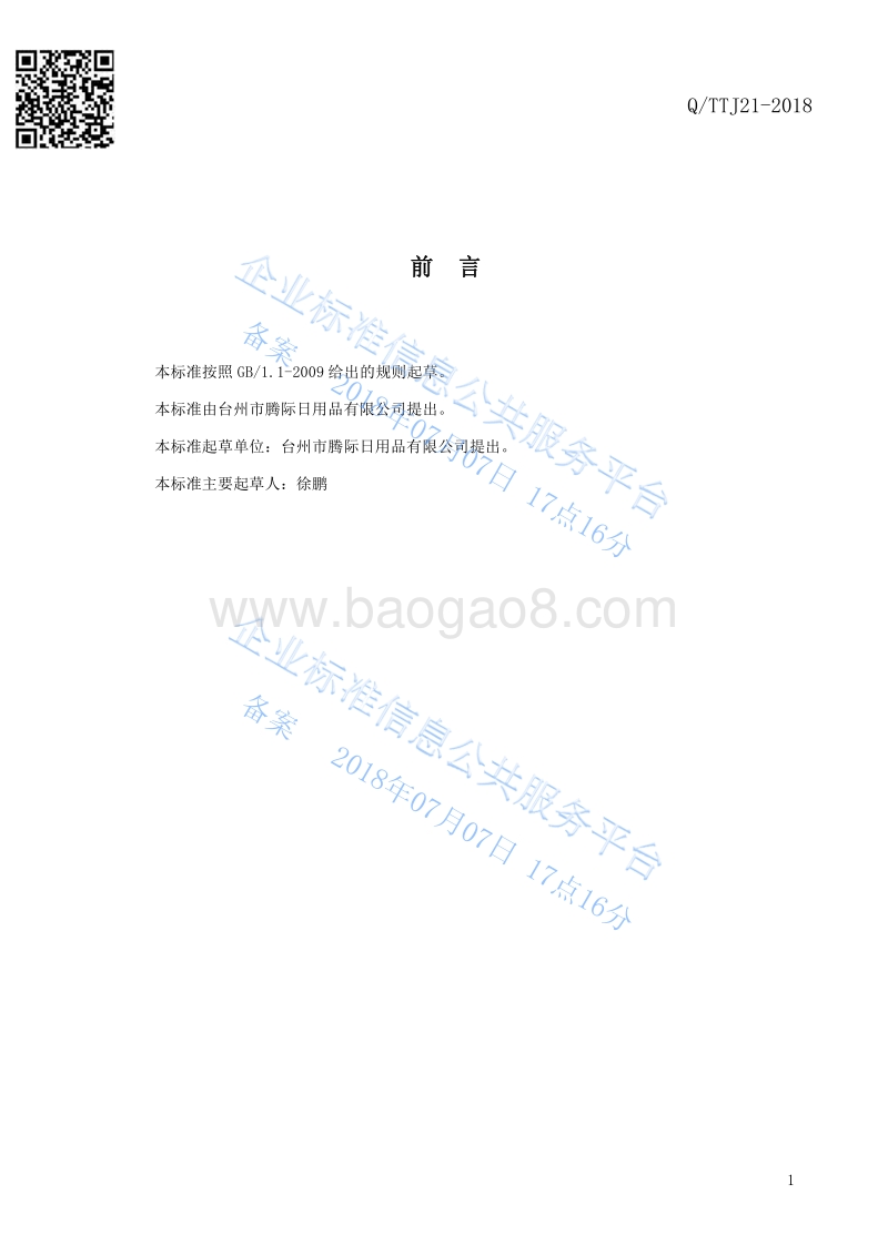 一次性卫生用品棉签QTTJ21-2018.pdf_第2页
