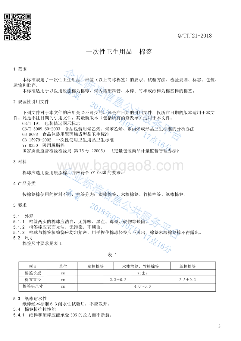 一次性卫生用品棉签QTTJ21-2018.pdf_第3页