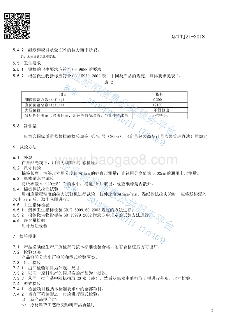 一次性卫生用品棉签QTTJ21-2018.pdf_第4页