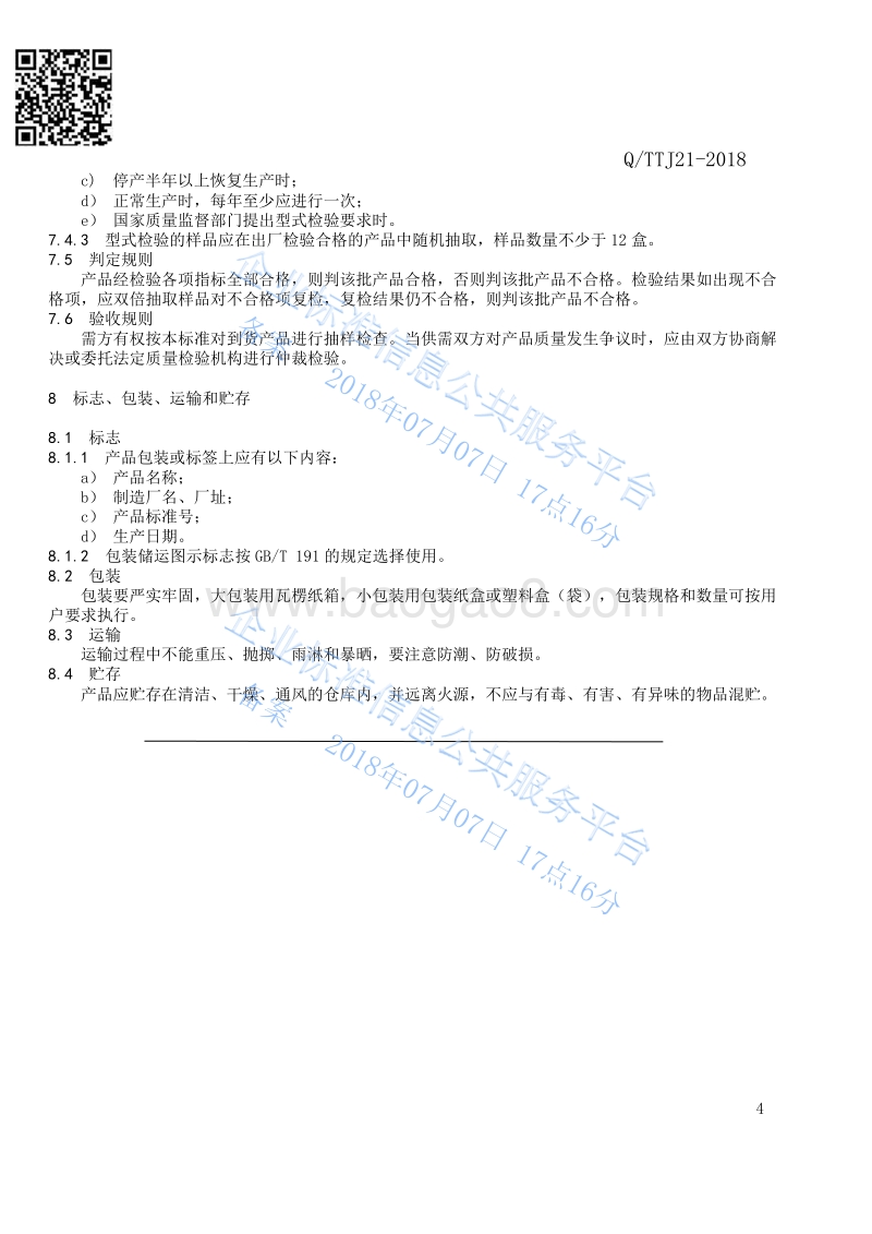 一次性卫生用品棉签QTTJ21-2018.pdf_第5页
