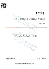 一次性卫生用品棉签QTTJ21-2018.pdf
