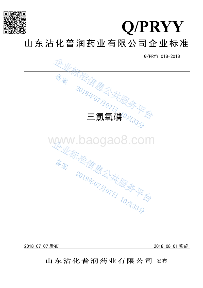 三氯氧磷QPRYY018-2018.pdf_第1页