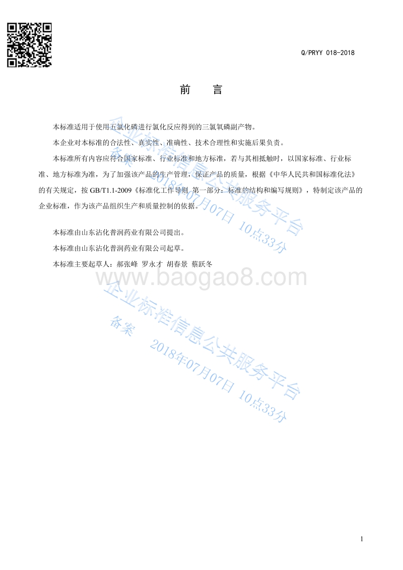 三氯氧磷QPRYY018-2018.pdf_第2页