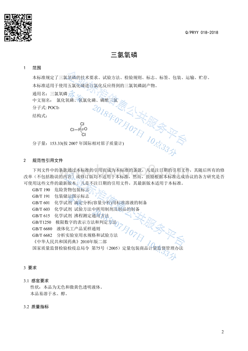 三氯氧磷QPRYY018-2018.pdf_第3页