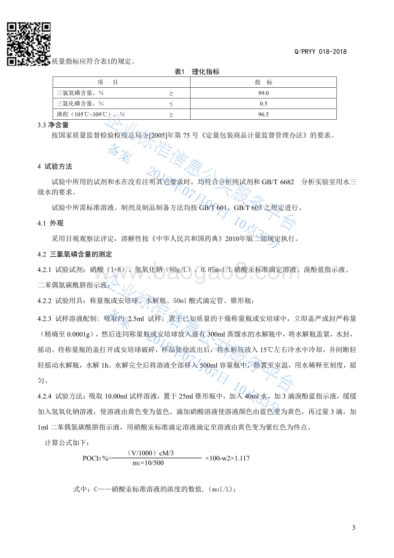 三氯氧磷QPRYY018-2018.pdf_第4页