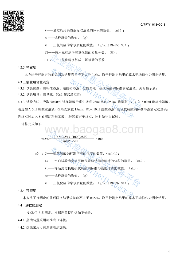 三氯氧磷QPRYY018-2018.pdf_第5页