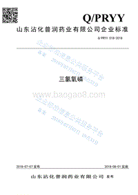 三氯氧磷QPRYY018-2018.pdf