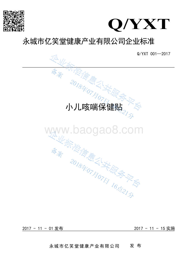 小儿咳喘保健贴QYXT001-2017.pdf_第1页