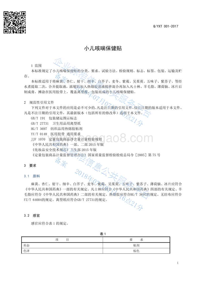 小儿咳喘保健贴QYXT001-2017.pdf_第3页