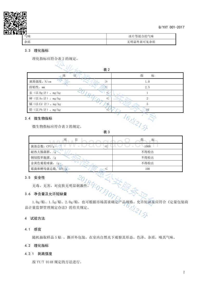 小儿咳喘保健贴QYXT001-2017.pdf_第4页