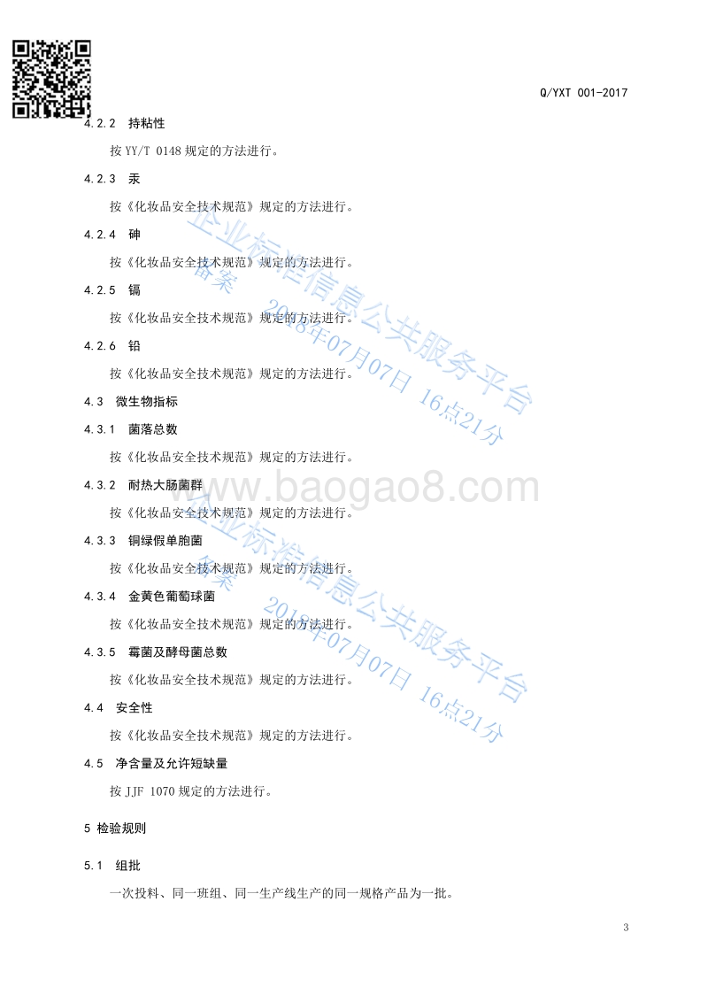 小儿咳喘保健贴QYXT001-2017.pdf_第5页