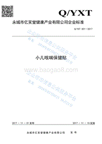 小儿咳喘保健贴QYXT001-2017.pdf