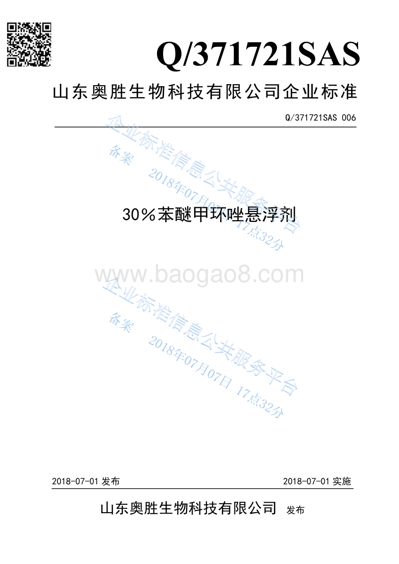 30％苯醚甲环唑悬浮剂Q371721SAS006.pdf_第1页