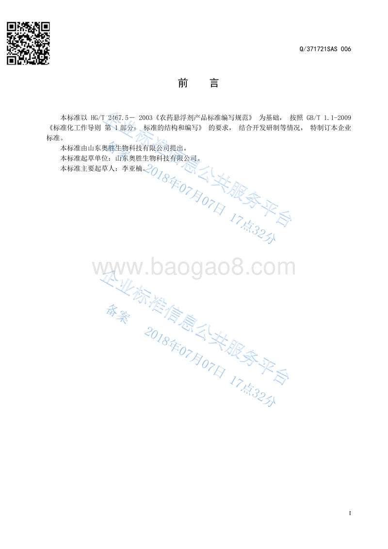 30％苯醚甲环唑悬浮剂Q371721SAS006.pdf_第2页