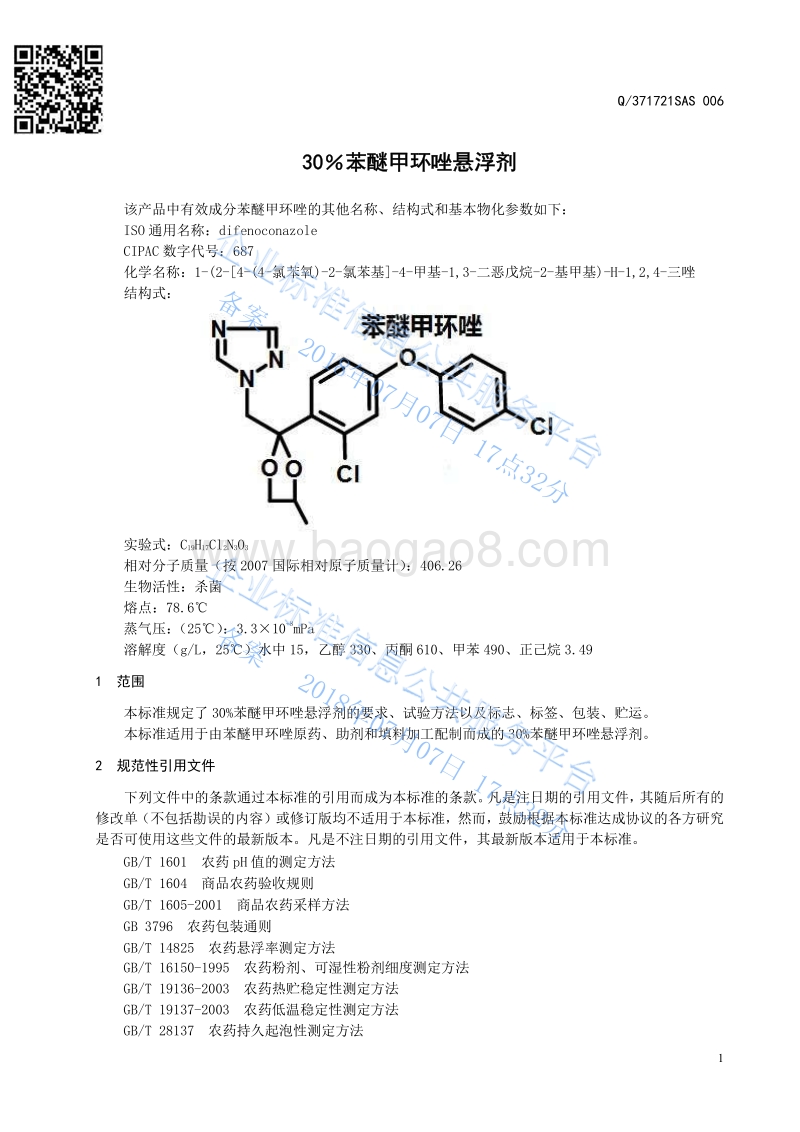30％苯醚甲环唑悬浮剂Q371721SAS006.pdf_第3页