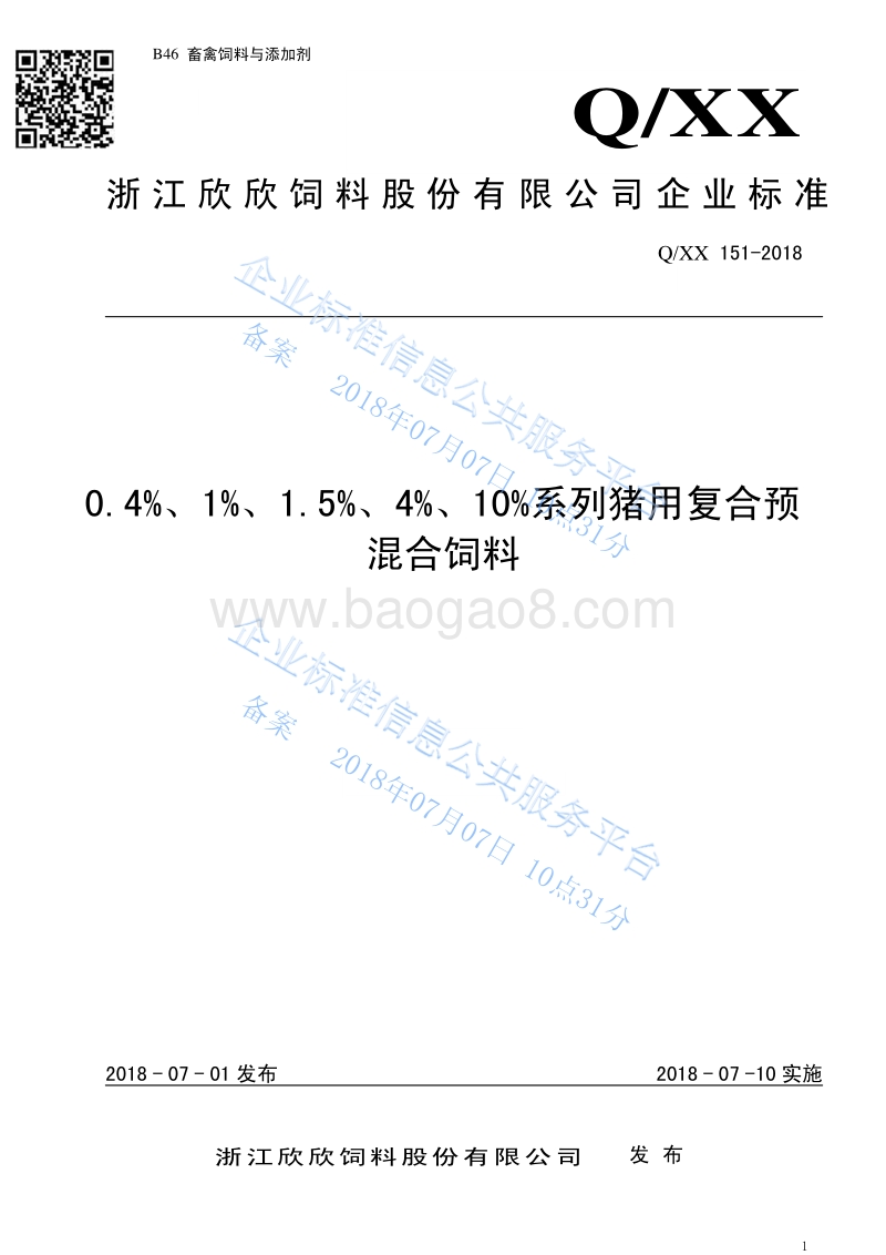 0.4%、1%、1.5%、4%、10%系列猪用复合预混合饲料2018QXX151-2018.pdf_第1页