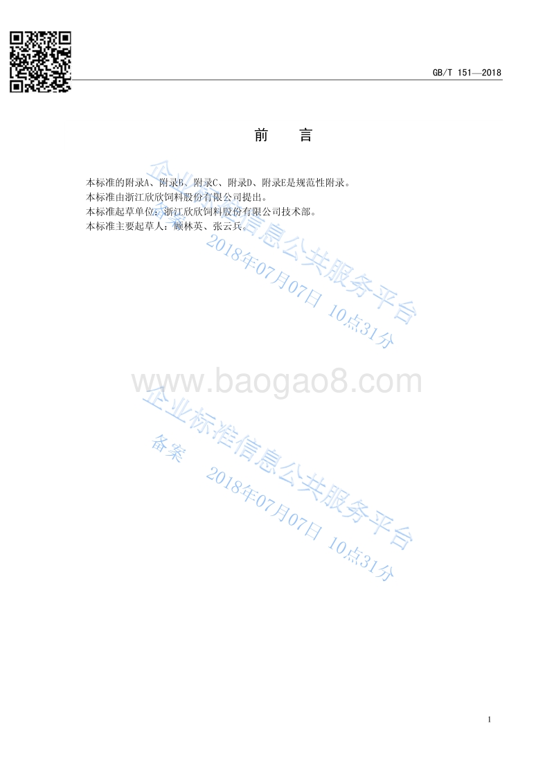 0.4%、1%、1.5%、4%、10%系列猪用复合预混合饲料2018QXX151-2018.pdf_第2页