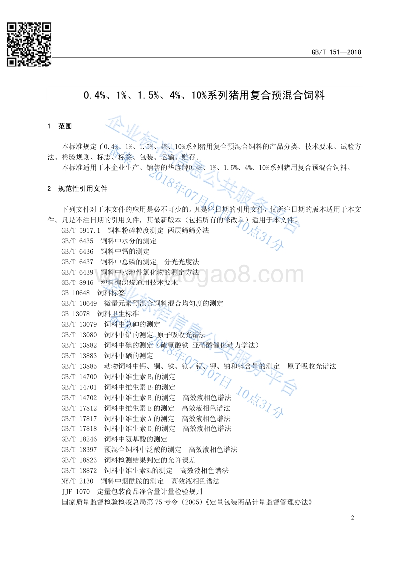 0.4%、1%、1.5%、4%、10%系列猪用复合预混合饲料2018QXX151-2018.pdf_第3页