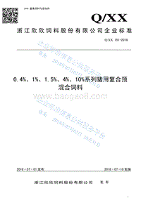 0.4%、1%、1.5%、4%、10%系列猪用复合预混合饲料2018QXX151-2018.pdf