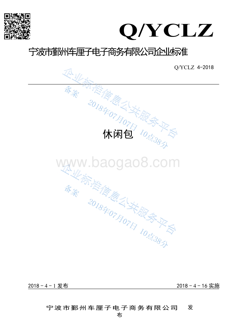休闲包QYCLZ4-2018.pdf_第1页
