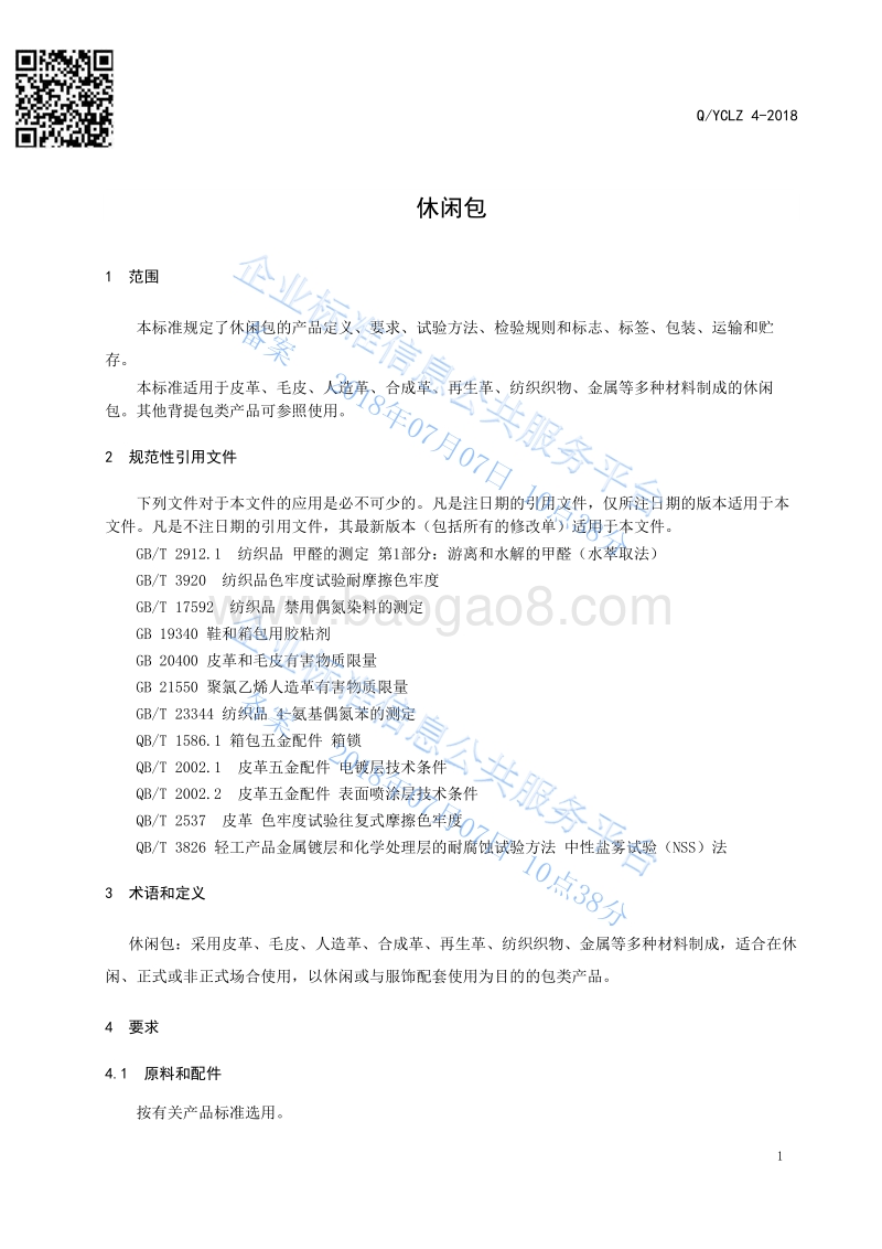 休闲包QYCLZ4-2018.pdf_第5页