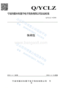 休闲包QYCLZ4-2018.pdf