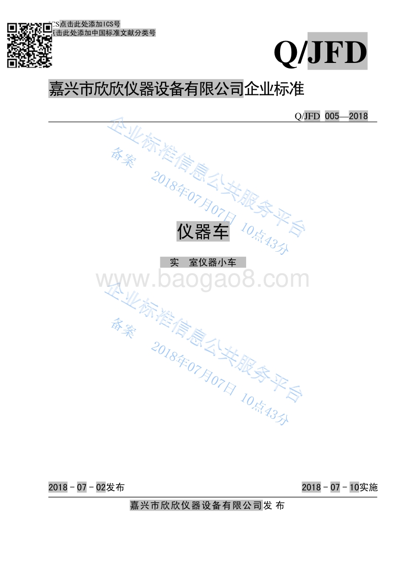 仪器车QJFD005-2018.pdf_第1页