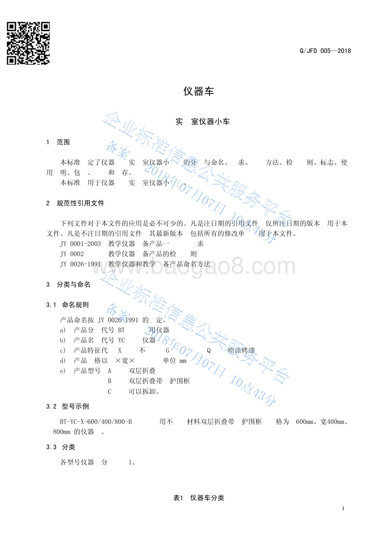 仪器车QJFD005-2018.pdf_第3页