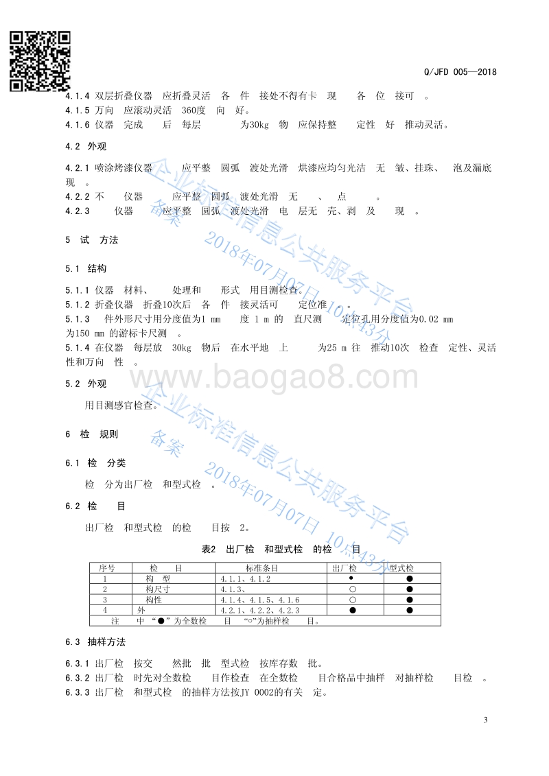仪器车QJFD005-2018.pdf_第5页