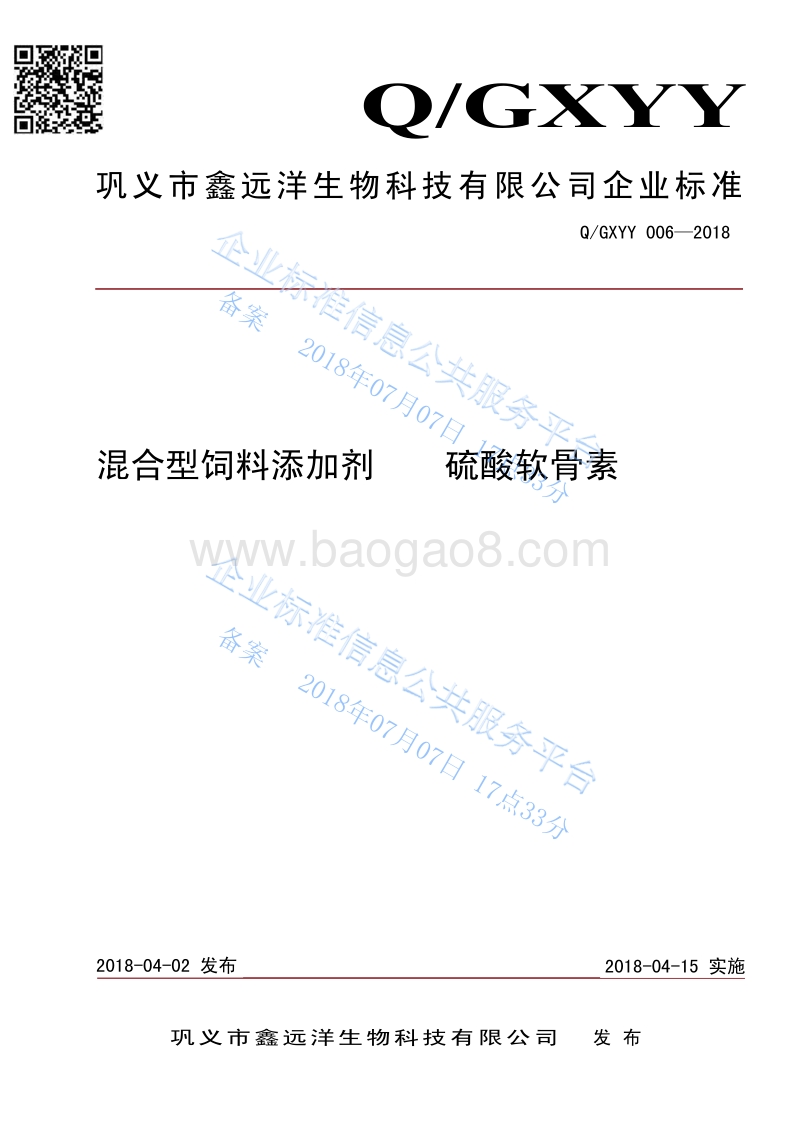 混合型饲料添加剂硫酸软骨素QGXYY006-2018.pdf_第1页