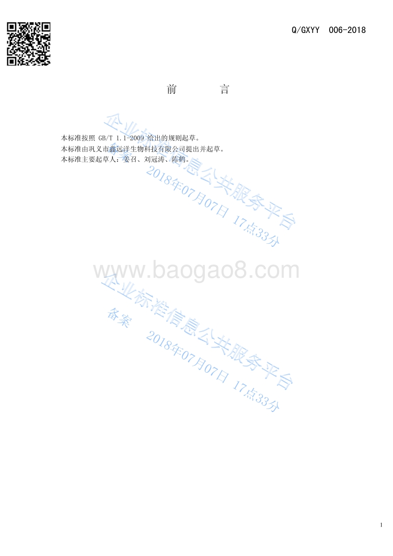混合型饲料添加剂硫酸软骨素QGXYY006-2018.pdf_第2页