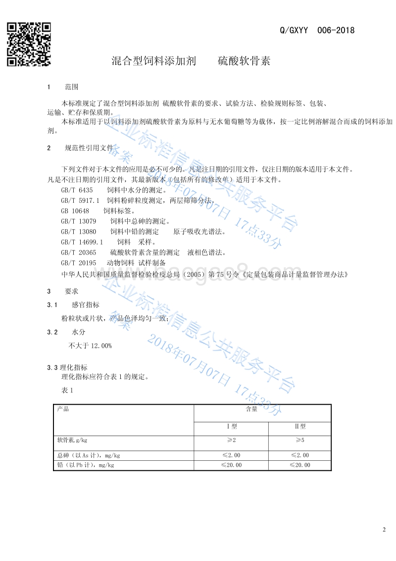 混合型饲料添加剂硫酸软骨素QGXYY006-2018.pdf_第3页