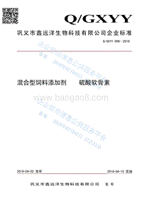混合型饲料添加剂硫酸软骨素QGXYY006-2018.pdf