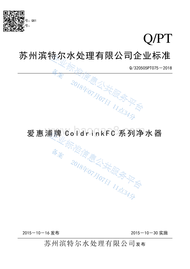爱惠浦牌ColdrinkFC系列净水器Q320505PT075-2018.pdf_第1页