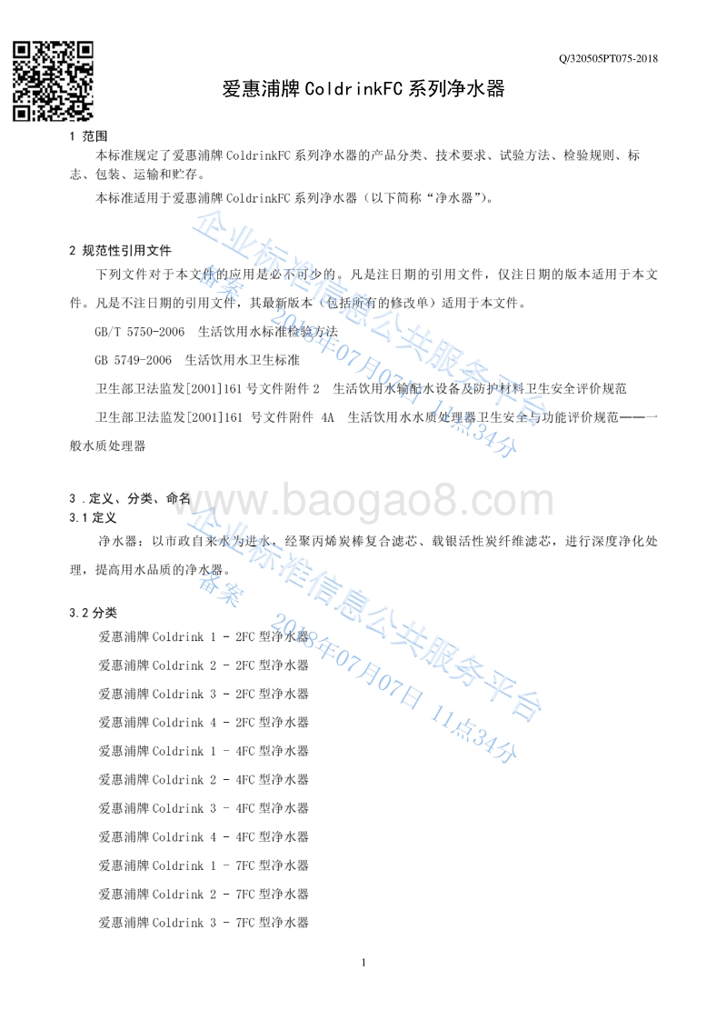 爱惠浦牌ColdrinkFC系列净水器Q320505PT075-2018.pdf_第3页