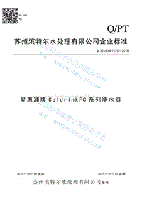爱惠浦牌ColdrinkFC系列净水器Q320505PT075-2018.pdf
