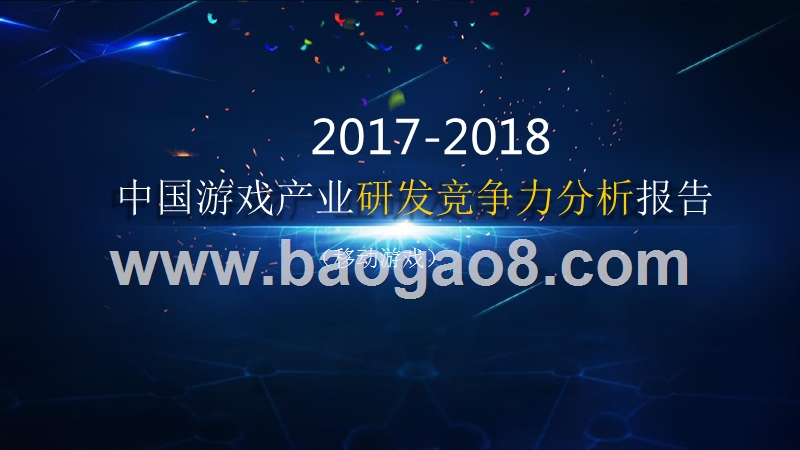 2017-2018中国游戏产业研发竞争力分析报告.pptx_第1页