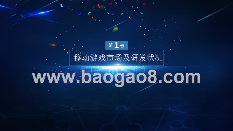 2017-2018中国游戏产业研发竞争力分析报告.pptx_第3页