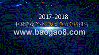 2017-2018中国游戏产业研发竞争力分析报告.pptx