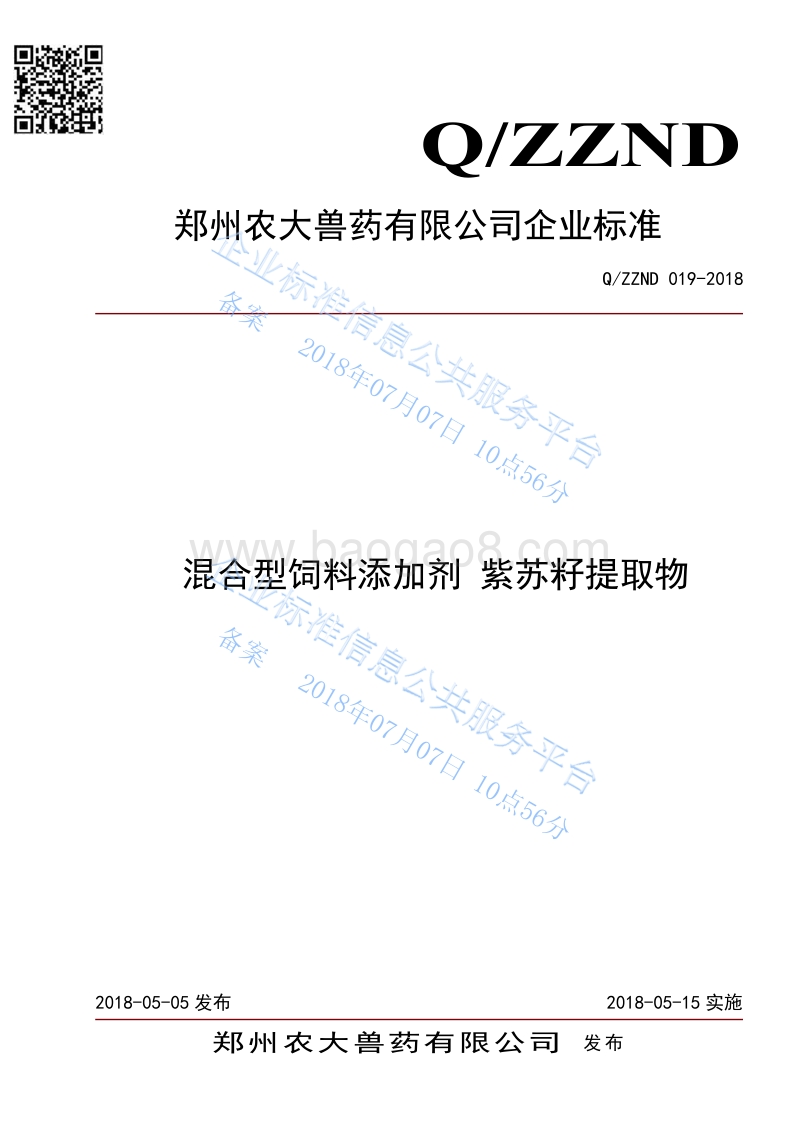 混合型饲料添加剂紫苏籽提取物QZZND019-2018.pdf_第1页