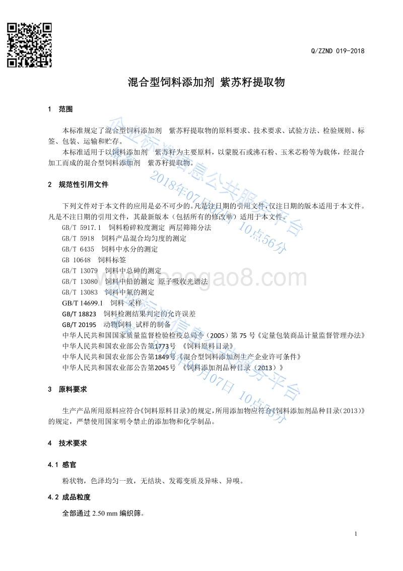 混合型饲料添加剂紫苏籽提取物QZZND019-2018.pdf_第3页