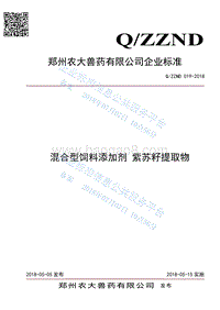 混合型饲料添加剂紫苏籽提取物QZZND019-2018.pdf