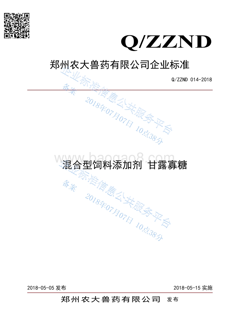 混合型饲料添加剂甘露寡糖QZZND014-2018.pdf_第1页