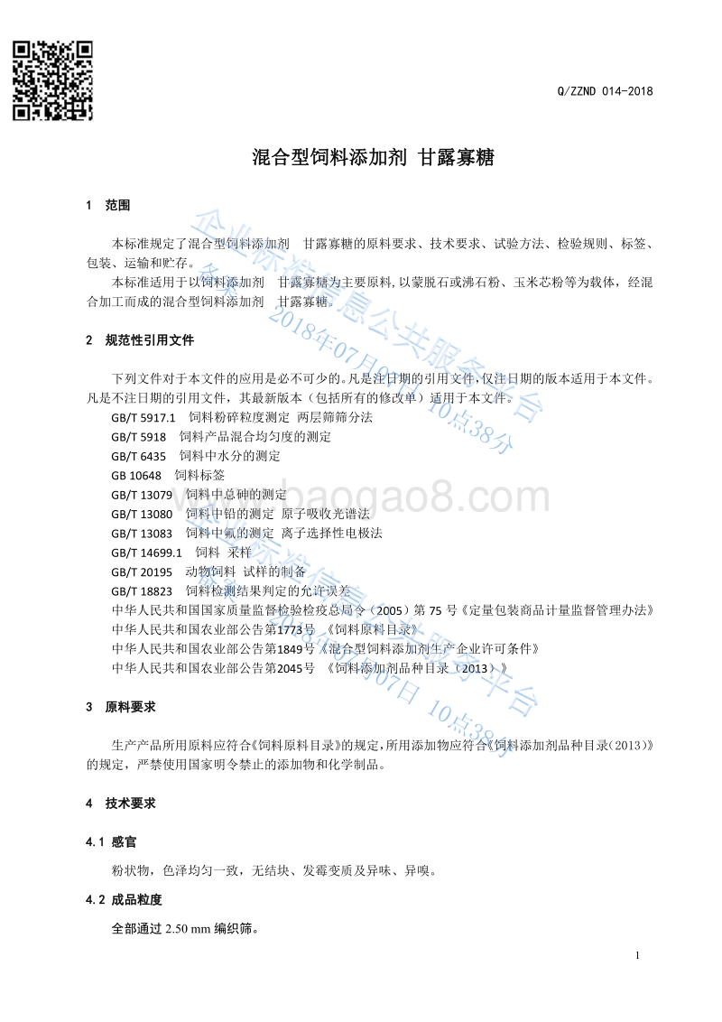 混合型饲料添加剂甘露寡糖QZZND014-2018.pdf_第3页