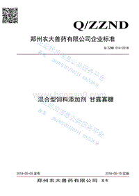 混合型饲料添加剂甘露寡糖QZZND014-2018.pdf
