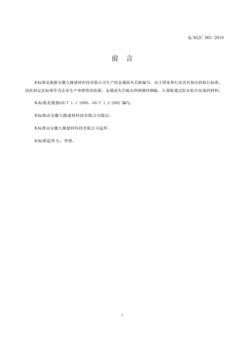 金属面夹芯板QAHJC001-2018.pdf_第2页
