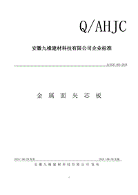 金属面夹芯板QAHJC001-2018.pdf