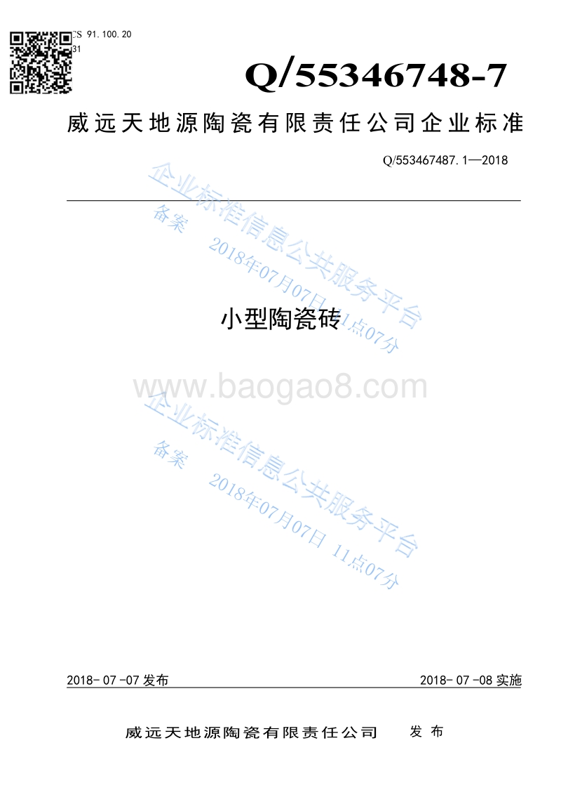 小型陶瓷砖Q553467487.1-2018.pdf_第1页