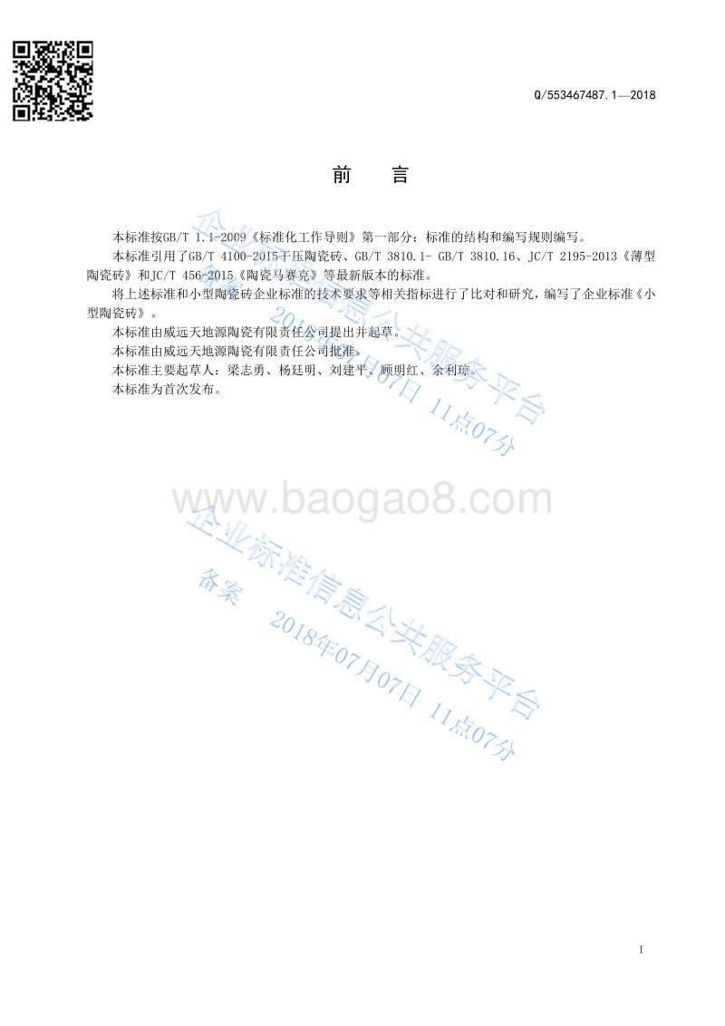 小型陶瓷砖Q553467487.1-2018.pdf_第2页